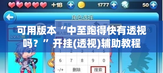可用版本“中至跑得快有透视吗？”开挂(透视)辅助教程
