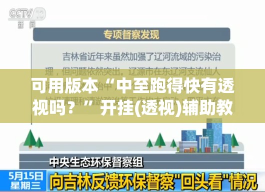 可用版本“中至跑得快有透视吗？	”开挂(透视)辅助教程