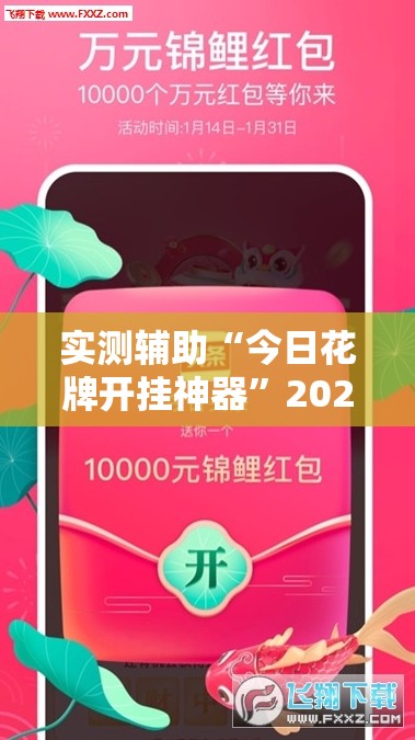实测辅助“今日花牌开挂神器”2026开挂教程步骤