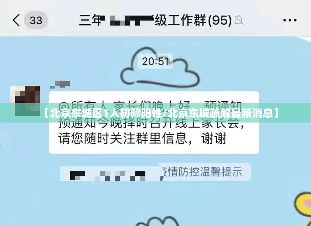 【北京东城区1人初筛阳性/北京东城疏解最新消息】 【北京东城区1人初筛阳性/北京东城疏解最新消息】