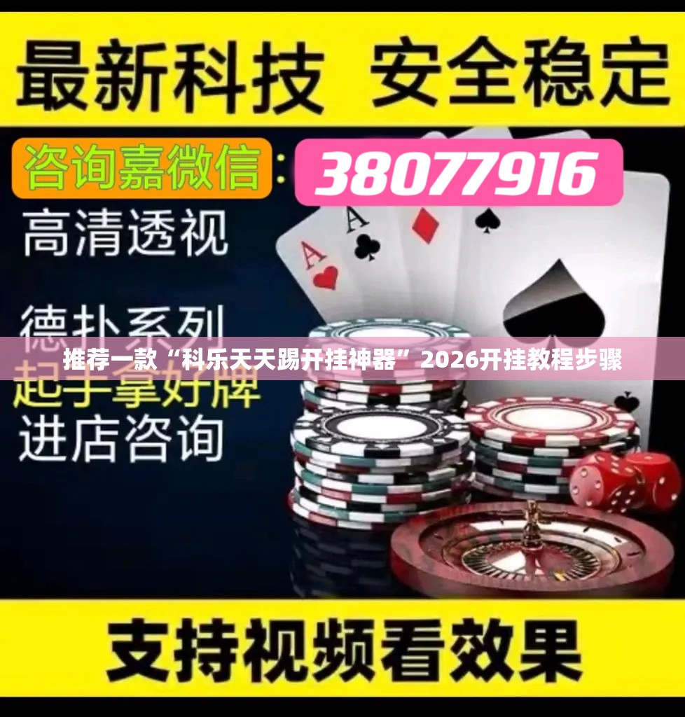 推荐一款“科乐天天踢开挂神器”2026开挂教程步骤