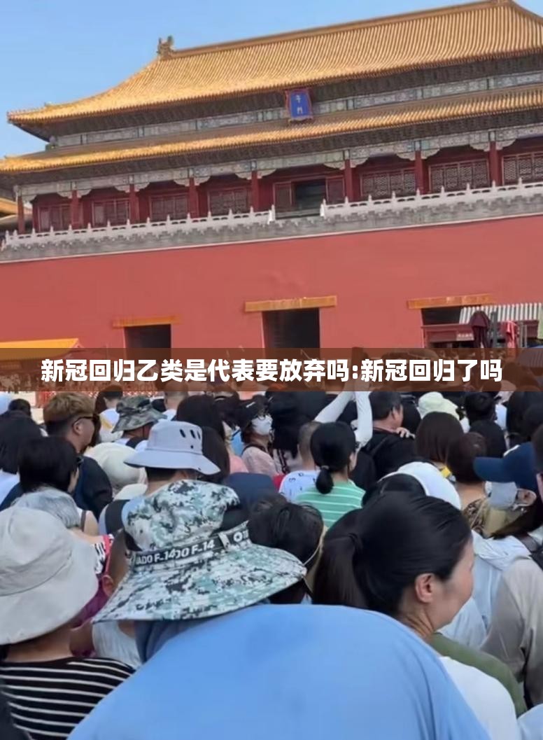 新冠回归乙类是代表要放弃吗:新冠回归了吗