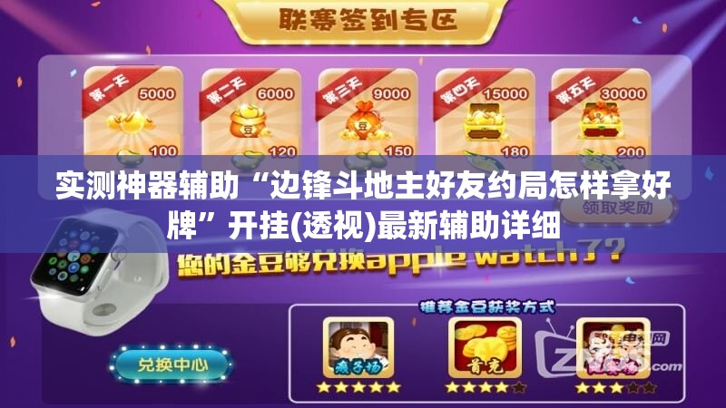 实测神器辅助“边锋斗地主好友约局怎样拿好牌”开挂(透视)最新辅助详细