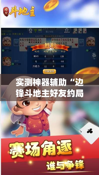 实测神器辅助“边锋斗地主好友约局怎样拿好牌	”开挂(透视)最新辅助详细