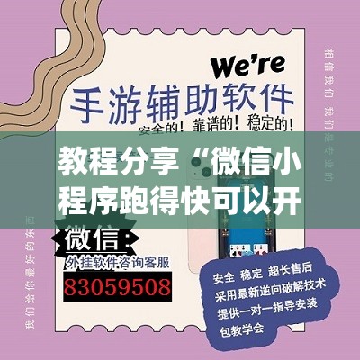 教程分享“微信小程序跑得快可以开挂吗”(透视)其实确实有挂