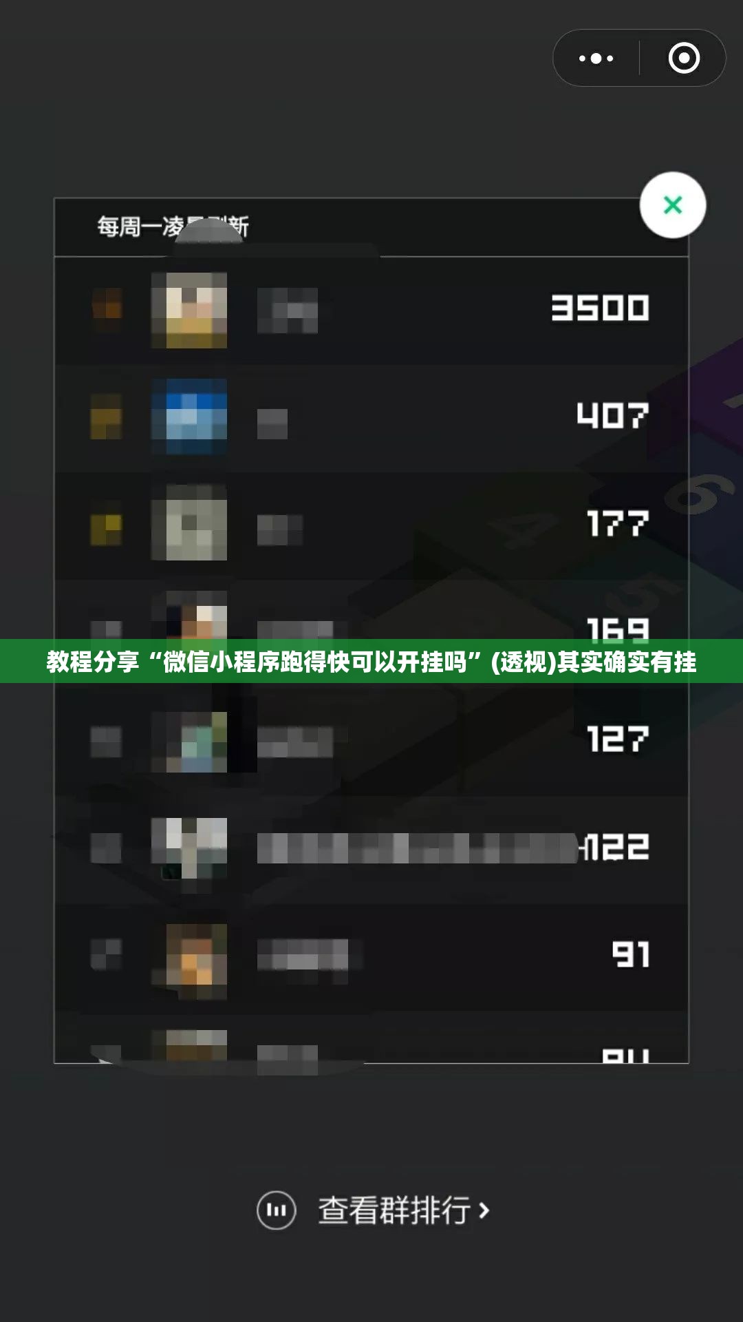 教程分享“微信小程序跑得快可以开挂吗”(透视)其实确实有挂