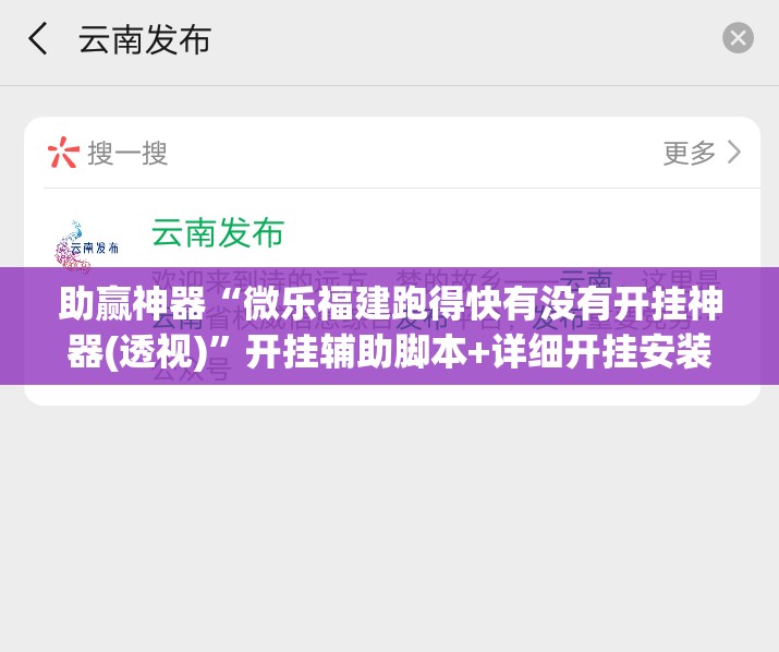 助赢神器“微乐福建跑得快有没有开挂神器(透视)”开挂辅助脚本+详细开挂安装教程