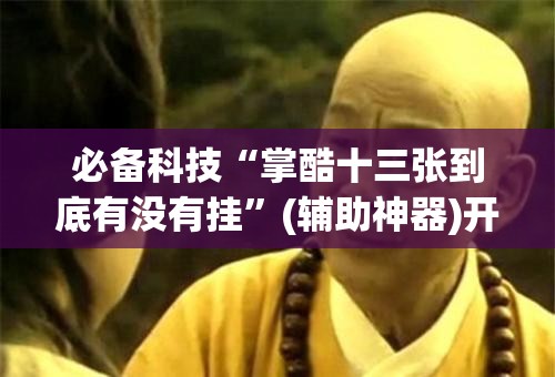 必备科技“掌酷十三张到底有没有挂”(辅助神器)开挂详细教程