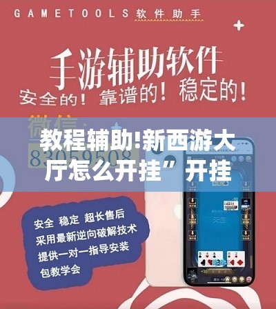 教程辅助!新西游大厅怎么开挂”开挂(透视)辅助教程