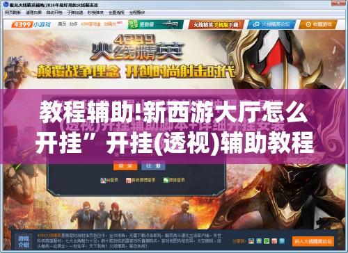 教程辅助!新西游大厅怎么开挂”开挂(透视)辅助教程