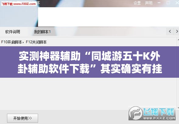 实测神器辅助“同城游五十K外卦辅助软件下载	”其实确实有挂