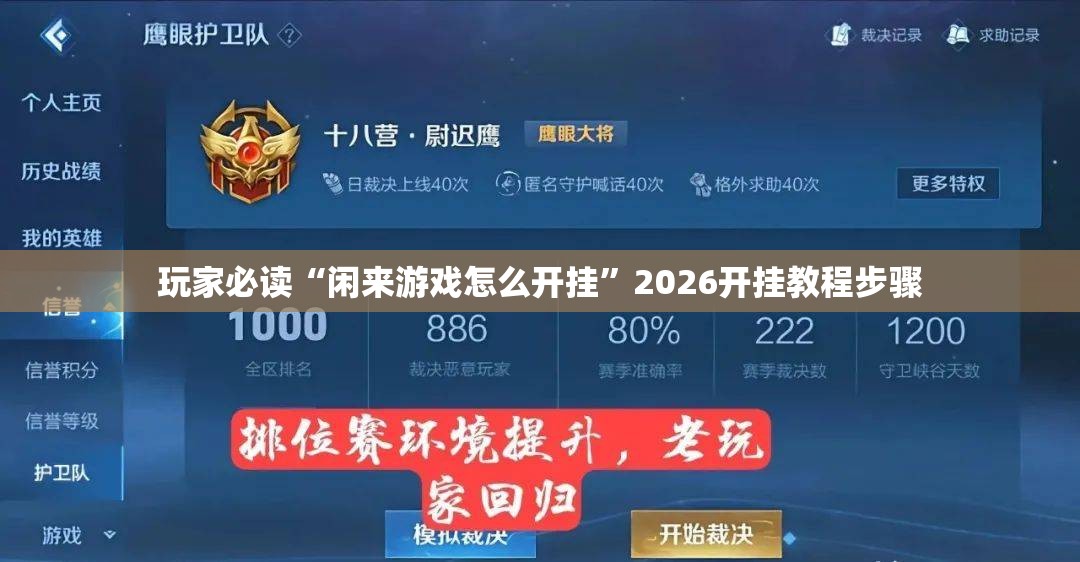 玩家必读“闲来游戏怎么开挂	”2026开挂教程步骤