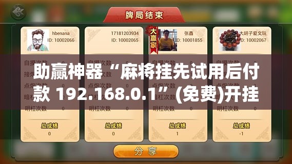 助赢神器“麻将挂先试用后付款 192.168.0.1”(免费)开挂辅助教学(最新辅助开挂教程)