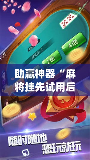 助赢神器“麻将挂先试用后付款 192.168.0.1	”(免费)开挂辅助教学(最新辅助开挂教程)