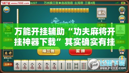 万能开挂辅助“功夫麻将开挂神器下载”其实确实有挂