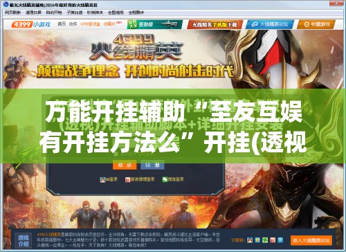 万能开挂辅助“至友互娱有开挂方法么”开挂(透视)辅助神器