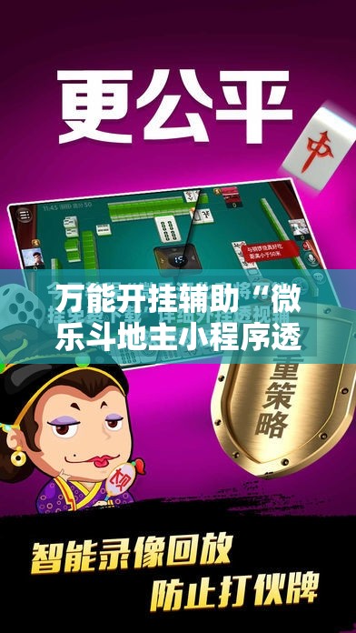 万能开挂辅助“微乐斗地主小程序透视下载”2026开挂教程步骤