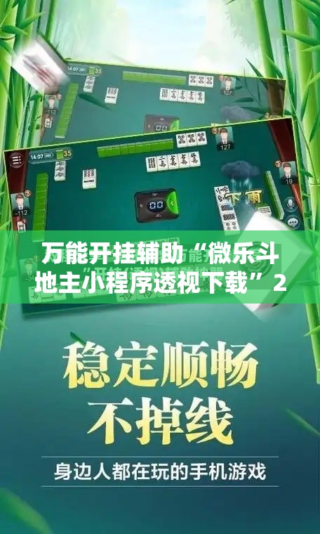 万能开挂辅助“微乐斗地主小程序透视下载	”2026开挂教程步骤