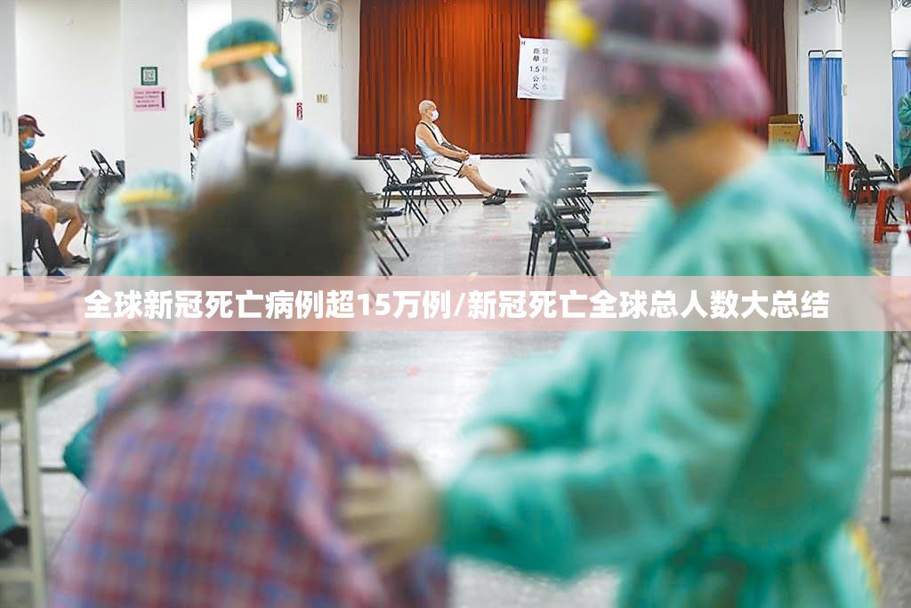 全球新冠死亡病例超15万例/新冠死亡全球总人数大总结