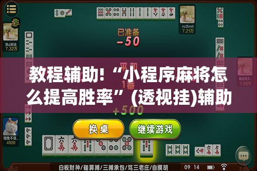 教程辅助!“小程序麻将怎么提高胜率”(透视挂)辅助下载教程