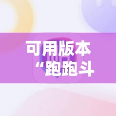 可用版本“跑跑斗地主外卦辅助软件下载”科技辅助神器手机版