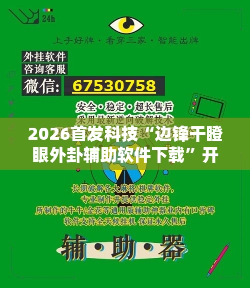 2026首发科技“边锋干瞪眼外卦辅助软件下载”开挂详细教程