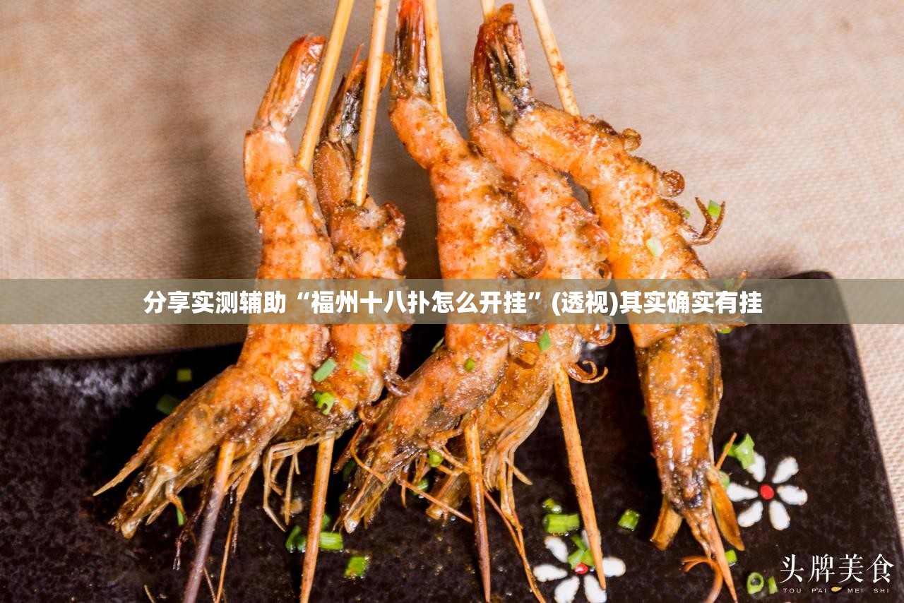 分享实测辅助“福州十八扑怎么开挂”(透视)其实确实有挂