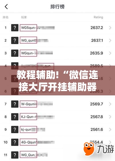 教程辅助!“微信连接大厅开挂辅助器通用版”其实确实有挂