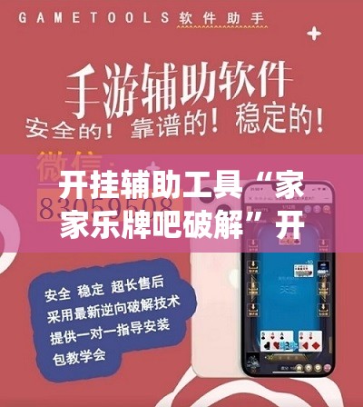 开挂辅助工具“家家乐牌吧破解”开挂(透视)辅助教程