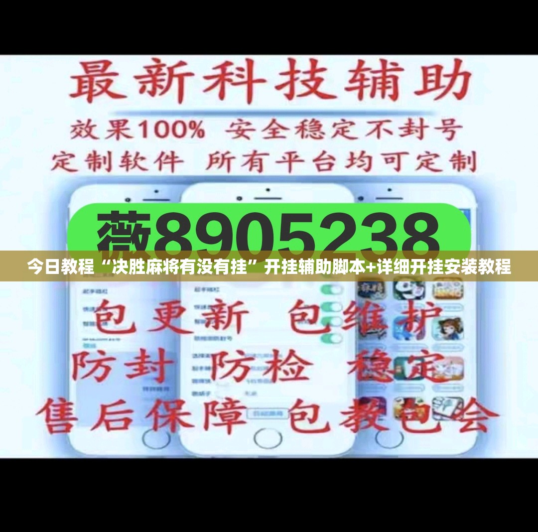 今日教程“决胜麻将有没有挂”开挂辅助脚本+详细开挂安装教程