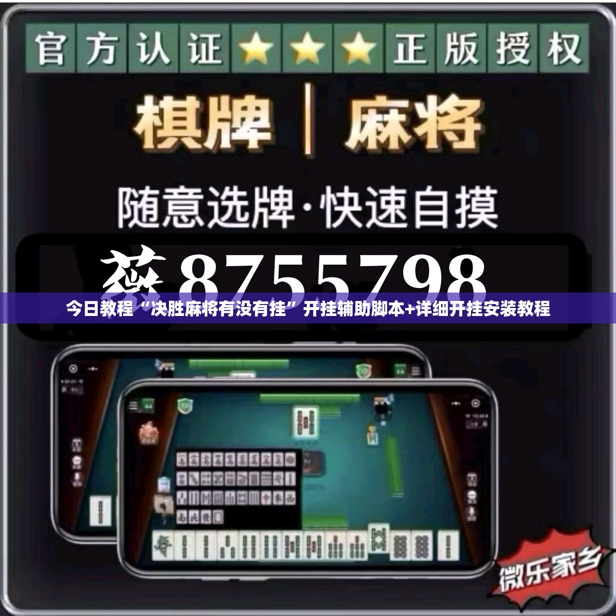 今日教程“决胜麻将有没有挂	”开挂辅助脚本+详细开挂安装教程