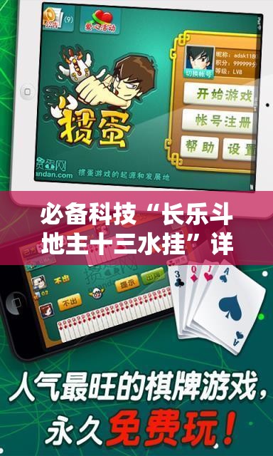 必备科技“长乐斗地主十三水挂”详细外挂透视辅助软件教程