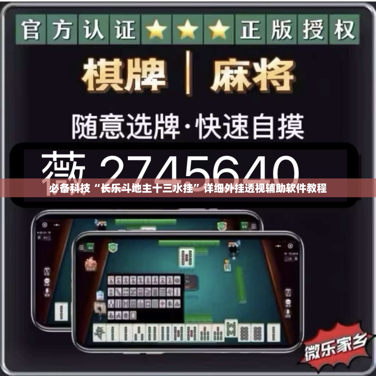 必备科技“长乐斗地主十三水挂	”详细外挂透视辅助软件教程
