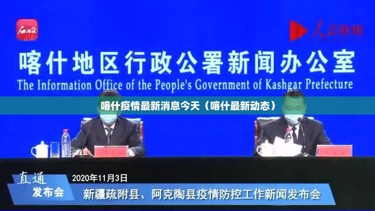 喀什疫情最新消息今天（喀什最新动态）