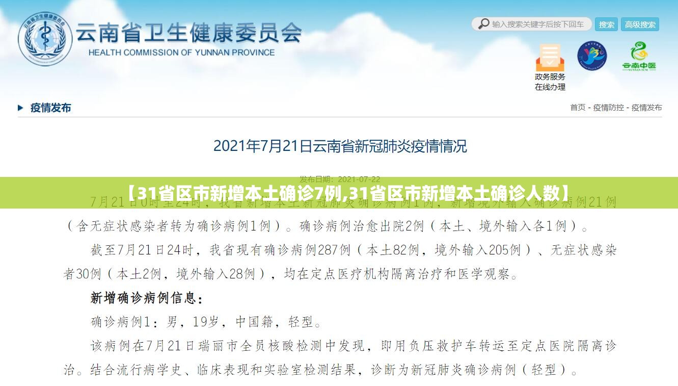【31省区市新增本土确诊7例,31省区市新增本土确诊人数】 【31省区市新增本土确诊7例,31省区市新增本土确诊人数】