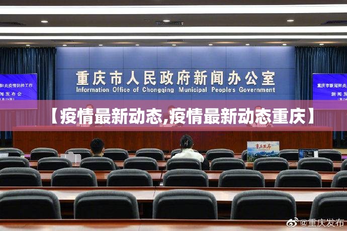 【疫情最新动态,疫情最新动态重庆】