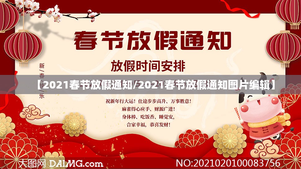 【2021春节放假通知/2021春节放假通知图片编辑】 【2021春节放假通知/2021春节放假通知图片编辑】