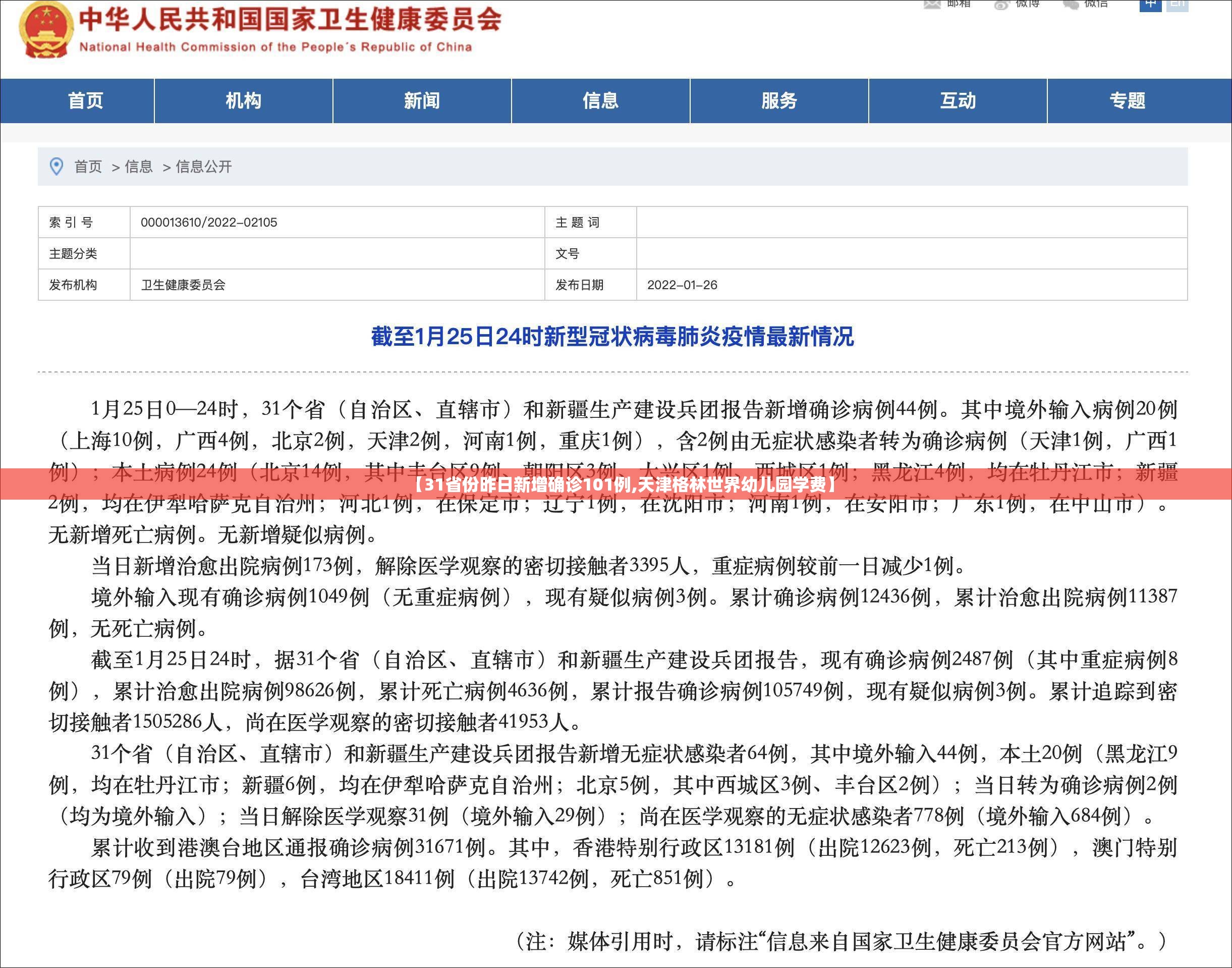 【31省份昨日新增确诊101例,天津格林世界幼儿园学费】 【31省份昨日新增确诊101例,天津格林世界幼儿园学费】