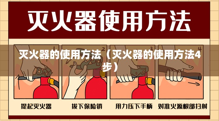 灭火器的使用方法（灭火器的使用方法4步）
