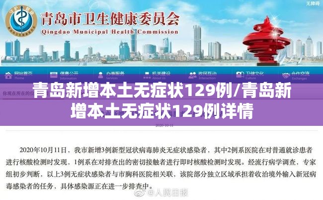 青岛新增本土无症状129例/青岛新增本土无症状129例详情