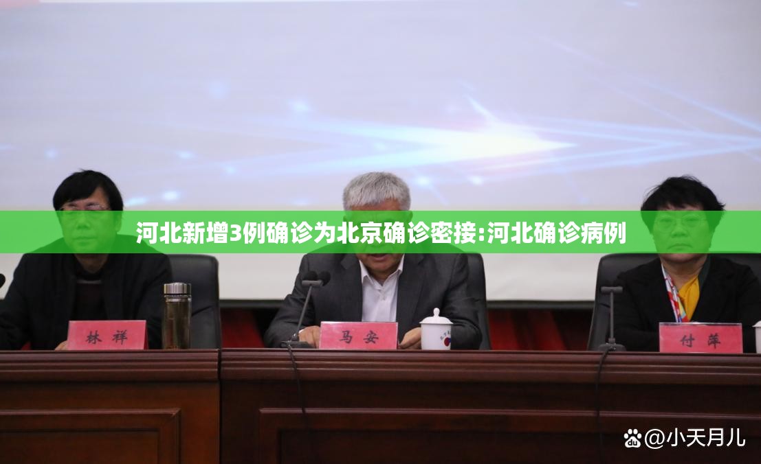 河北新增3例确诊为北京确诊密接:河北确诊病例