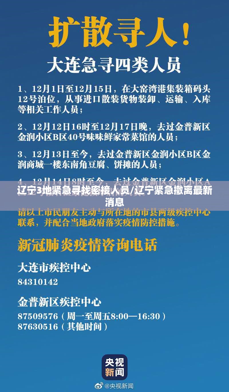 辽宁3地紧急寻找密接人员/辽宁紧急撤离最新消息