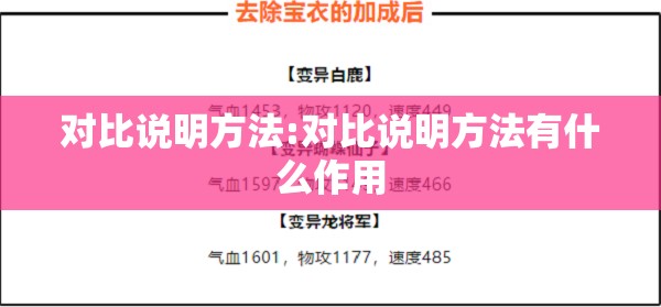 对比说明方法:对比说明方法有什么作用