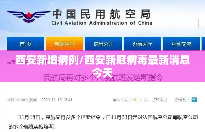 西安新增病例/西安新冠病毒最新消息今天