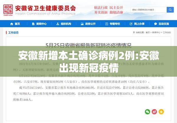 安徽新增本土确诊病例2例:安徽出现新冠疫情