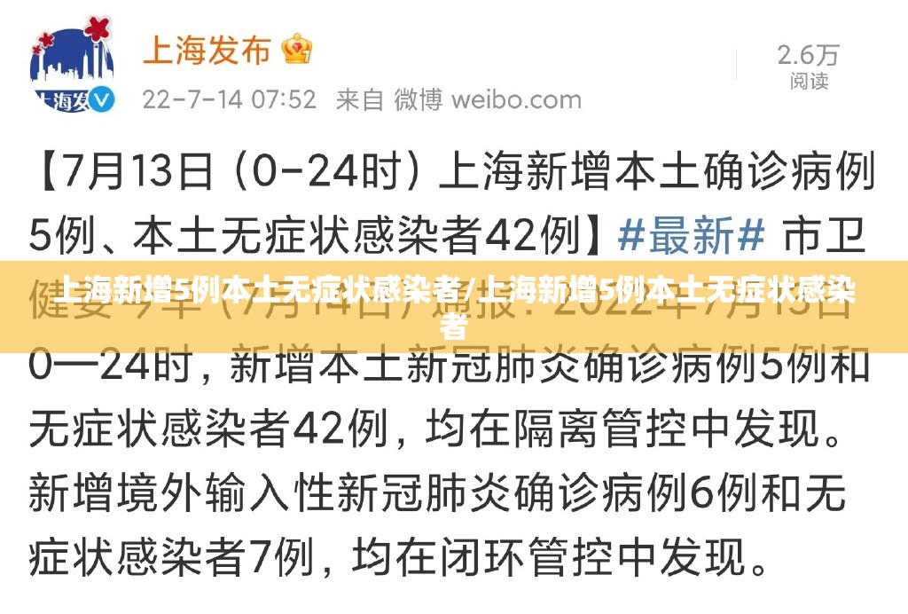 上海新增5例本土无症状感染者/上海新增5例本土无症状感染者 上海新增5例本土无症状感染者/上海新增5例本土无症状感染者
