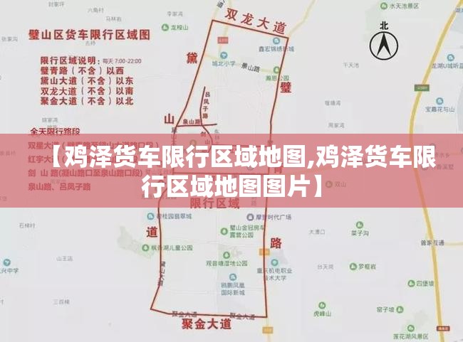 【鸡泽货车限行区域地图,鸡泽货车限行区域地图图片】 【鸡泽货车限行区域地图,鸡泽货车限行区域地图图片】