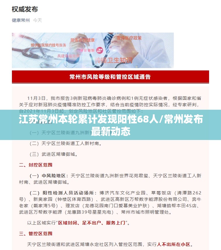 江苏常州本轮累计发现阳性68人/常州发布最新动态
