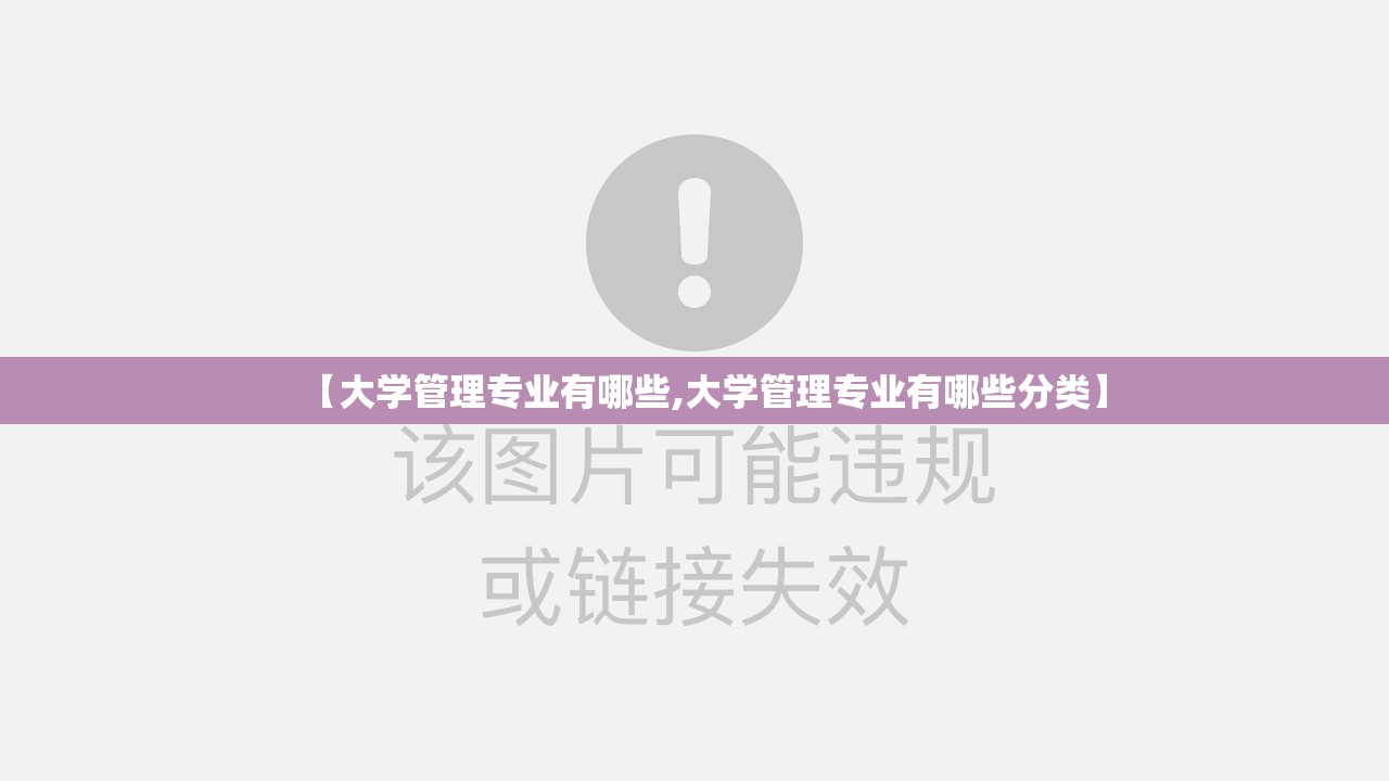 【大学管理专业有哪些,大学管理专业有哪些分类】