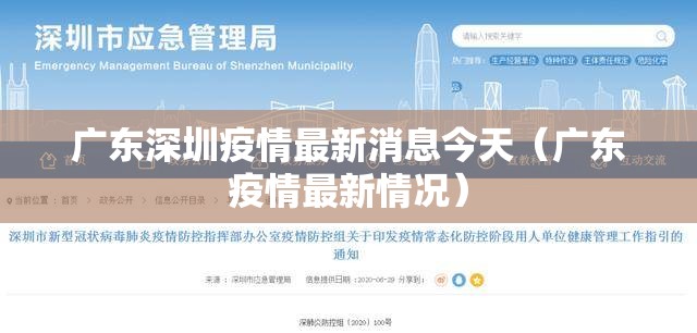 广东深圳疫情最新消息今天（广东疫情最新情况）